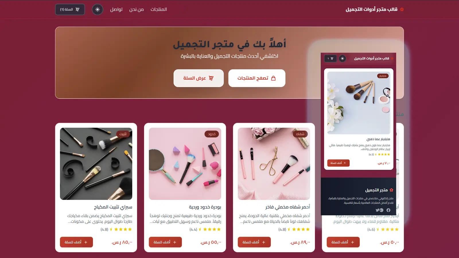 قالب متجر أدوات تجميل